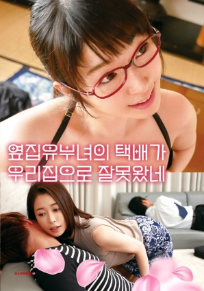 快递误投：隔壁人妻