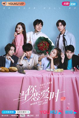 当你恋爱时第16集