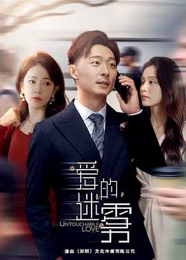 爱的迷雾短剧版(全集)