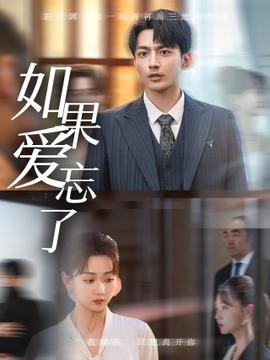 如果爱忘了短剧(全集)