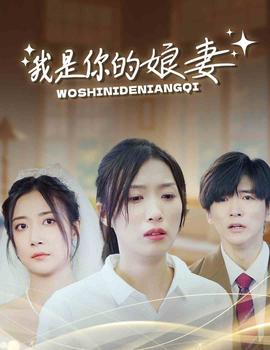我是你的娘妻(全集)