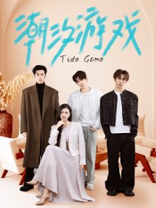 潮汐游戏(全集)