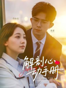 解剖心动手册(全集)