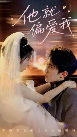 他就偏爱我(全集)