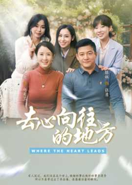 去心向往的地方(全集)