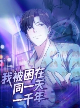 我被困在同一天一千年122集(全集)