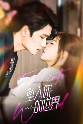 坠入你的世界(全集)