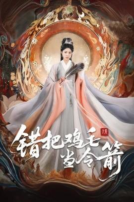 错把鸡毛当令箭(全集)