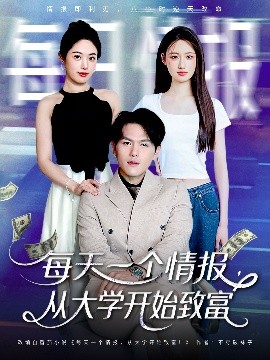 每天一个情报从大学开始致富(全集)