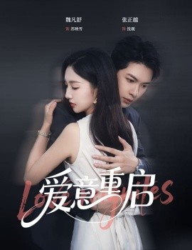 心跳漏拍&爱意重启(全集)