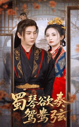 蜀琴欲奏鸳鸯弦＆雪覆旧庭深(全集)