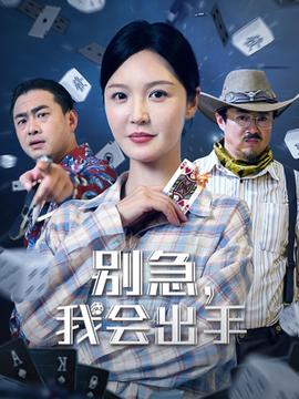 别急我会出手(全集)