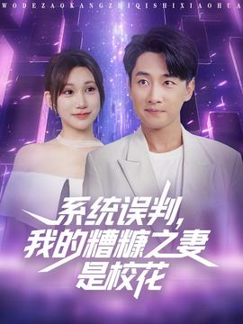 系统误判我的糟糠之妻是校花(全集)