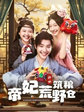 帝妃荒野筑粮仓(全集)