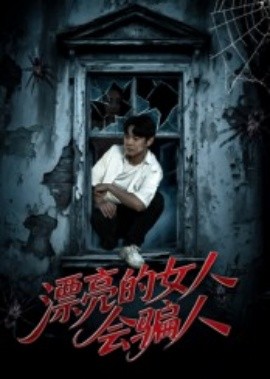 漂亮的女人会骗人(全集)