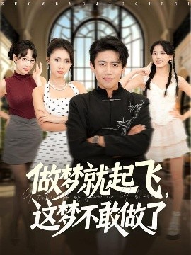 做梦就起飞，这梦不敢做了(全集)