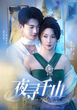 夜寻千山＆夜巡千山(全集)