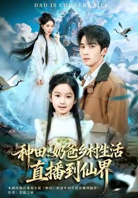 种田：奶爸乡村生活直播到仙界(全集)