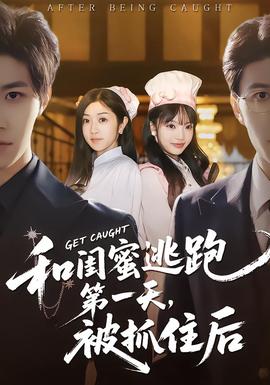 和闺蜜逃跑第一天，被抓住后(全集)
