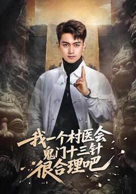 我一个村医会鬼门十三针很合理吧(全集)