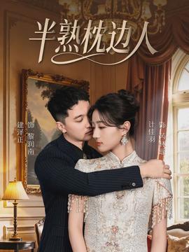 半熟枕边人(全集)