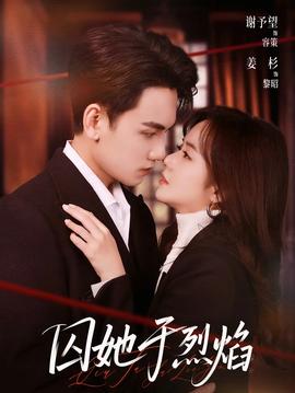 囚她于烈焰(全集)